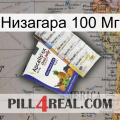 Низагара 100 Мг 11